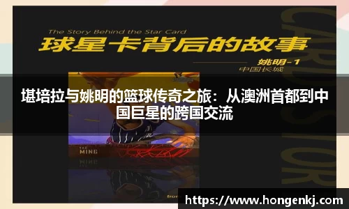 堪培拉与姚明的篮球传奇之旅：从澳洲首都到中国巨星的跨国交流