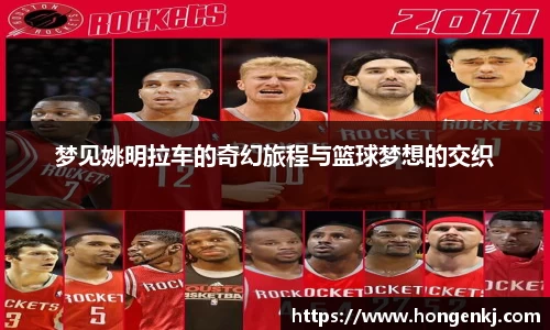 梦见姚明拉车的奇幻旅程与篮球梦想的交织