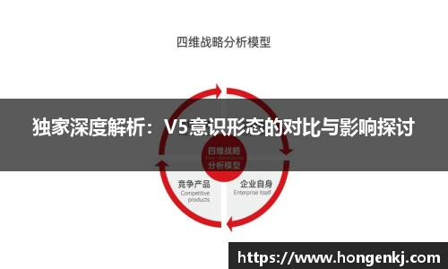 独家深度解析：V5意识形态的对比与影响探讨
