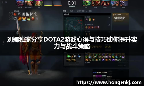 刘娜独家分享DOTA2游戏心得与技巧助你提升实力与战斗策略