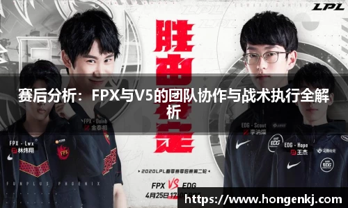 赛后分析：FPX与V5的团队协作与战术执行全解析
