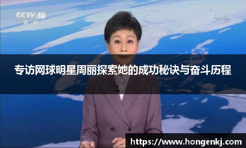 专访网球明星周丽探索她的成功秘诀与奋斗历程