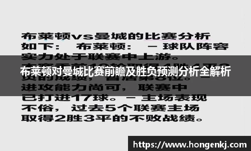 布莱顿对曼城比赛前瞻及胜负预测分析全解析
