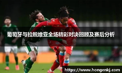 葡萄牙与拉脱维亚全场精彩对决回顾及赛后分析