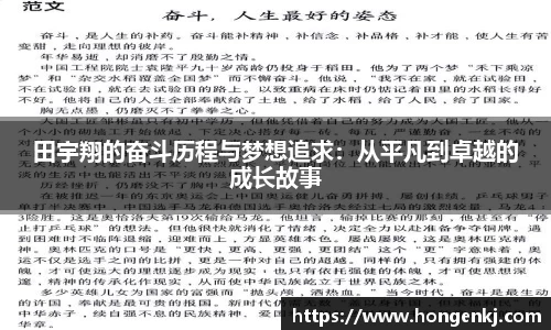 田宇翔的奋斗历程与梦想追求：从平凡到卓越的成长故事