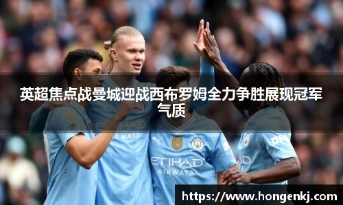 英超焦点战曼城迎战西布罗姆全力争胜展现冠军气质