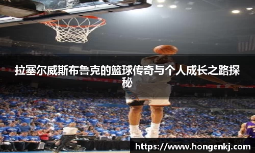 拉塞尔威斯布鲁克的篮球传奇与个人成长之路探秘