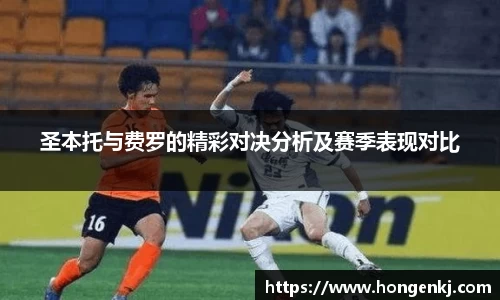 圣本托与费罗的精彩对决分析及赛季表现对比