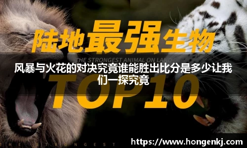 风暴与火花的对决究竟谁能胜出比分是多少让我们一探究竟