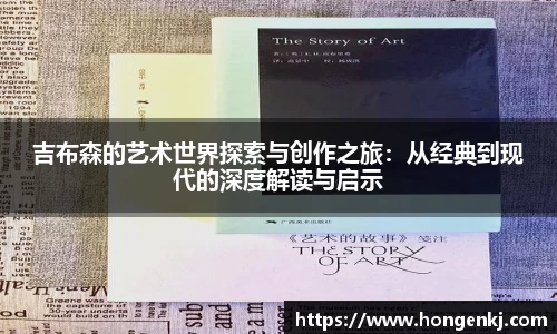 吉布森的艺术世界探索与创作之旅：从经典到现代的深度解读与启示