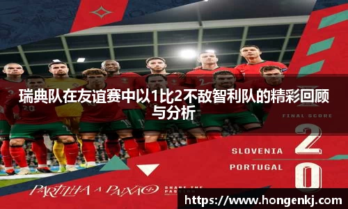 瑞典队在友谊赛中以1比2不敌智利队的精彩回顾与分析