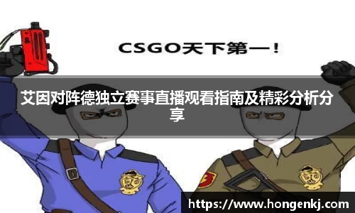 艾因对阵德独立赛事直播观看指南及精彩分析分享