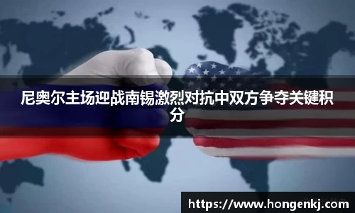 尼奥尔主场迎战南锡激烈对抗中双方争夺关键积分