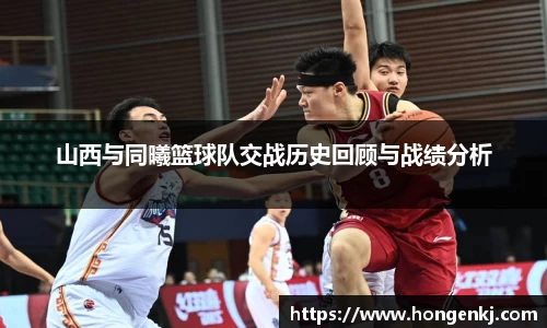 山西与同曦篮球队交战历史回顾与战绩分析