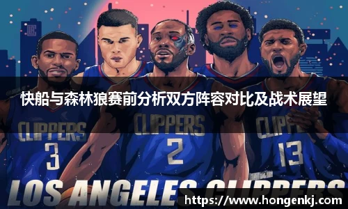 快船与森林狼赛前分析双方阵容对比及战术展望