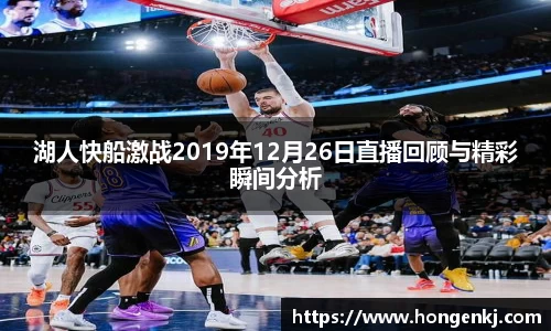 湖人快船激战2019年12月26日直播回顾与精彩瞬间分析