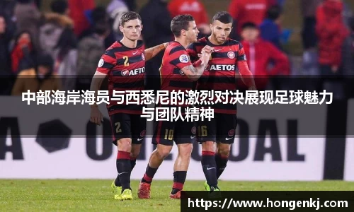 中部海岸海员与西悉尼的激烈对决展现足球魅力与团队精神