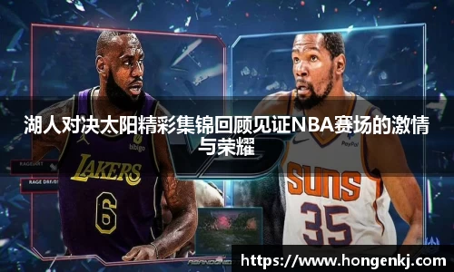湖人对决太阳精彩集锦回顾见证NBA赛场的激情与荣耀