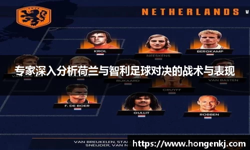 专家深入分析荷兰与智利足球对决的战术与表现