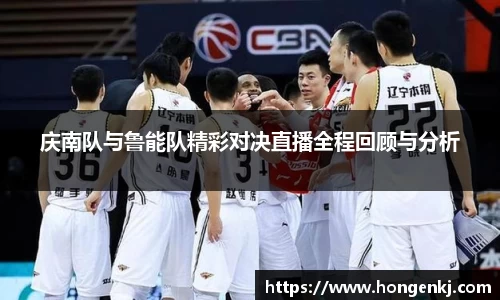 庆南队与鲁能队精彩对决直播全程回顾与分析
