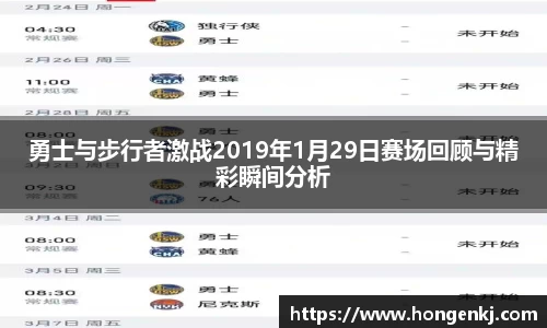 勇士与步行者激战2019年1月29日赛场回顾与精彩瞬间分析