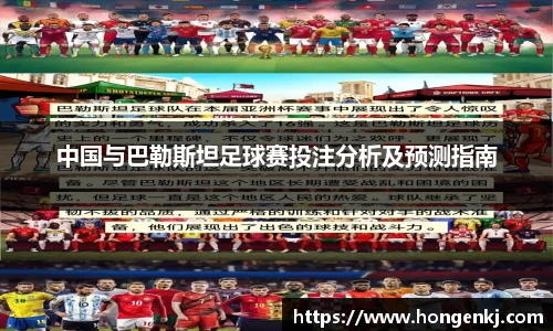 中国与巴勒斯坦足球赛投注分析及预测指南