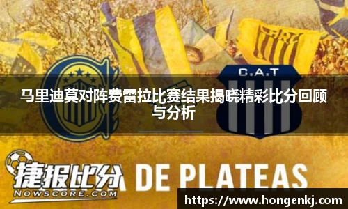 马里迪莫对阵费雷拉比赛结果揭晓精彩比分回顾与分析