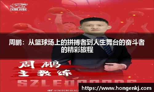周鹏：从篮球场上的拼搏者到人生舞台的奋斗者的精彩旅程