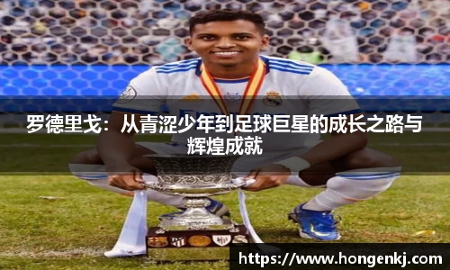 罗德里戈：从青涩少年到足球巨星的成长之路与辉煌成就