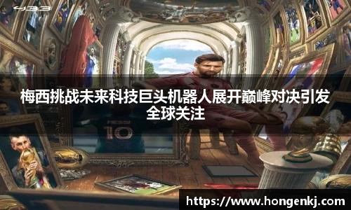 梅西挑战未来科技巨头机器人展开巅峰对决引发全球关注