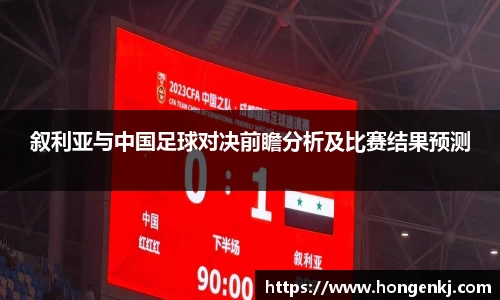 叙利亚与中国足球对决前瞻分析及比赛结果预测