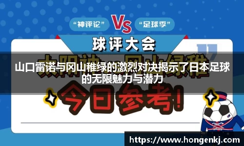山口雷诺与冈山稚绿的激烈对决揭示了日本足球的无限魅力与潜力