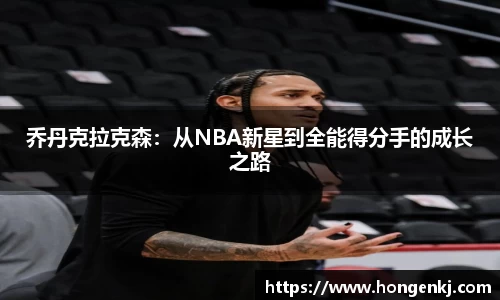 乔丹克拉克森：从NBA新星到全能得分手的成长之路