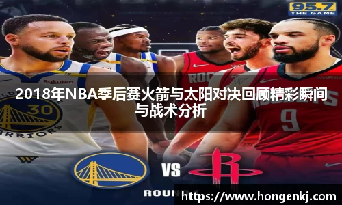 2018年NBA季后赛火箭与太阳对决回顾精彩瞬间与战术分析