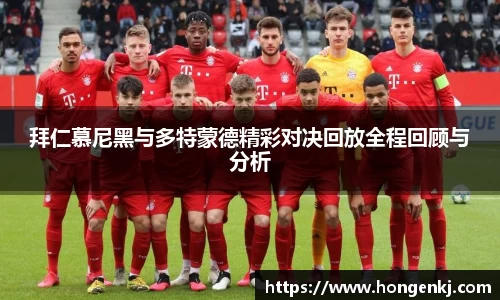 拜仁慕尼黑与多特蒙德精彩对决回放全程回顾与分析