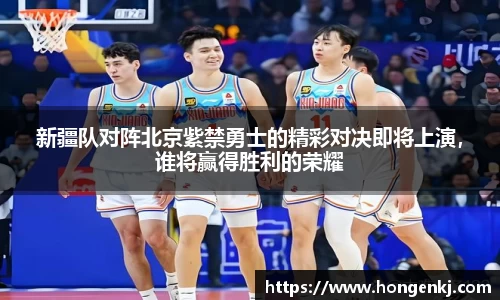 新疆队对阵北京紫禁勇士的精彩对决即将上演，谁将赢得胜利的荣耀