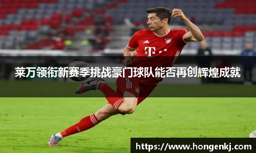 莱万领衔新赛季挑战豪门球队能否再创辉煌成就