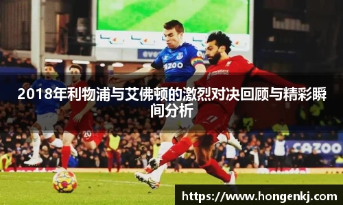2018年利物浦与艾佛顿的激烈对决回顾与精彩瞬间分析