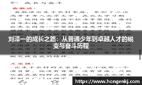 刘泽一的成长之路：从普通少年到卓越人才的蜕变与奋斗历程