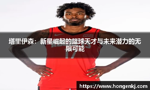 塔里伊森：新星崛起的篮球天才与未来潜力的无限可能