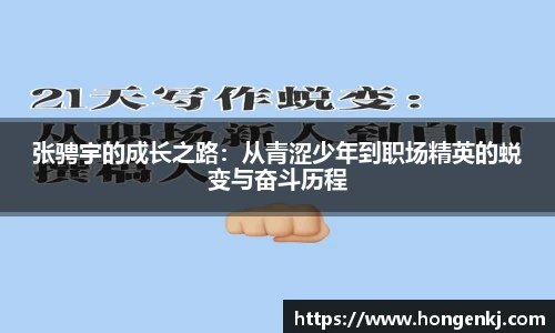 张骋宇的成长之路：从青涩少年到职场精英的蜕变与奋斗历程