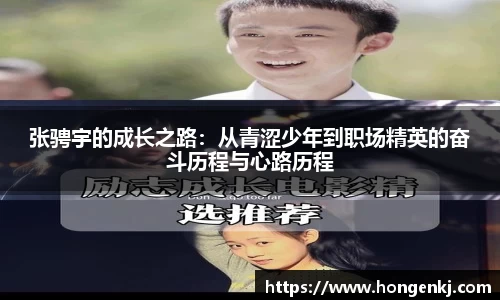 张骋宇的成长之路：从青涩少年到职场精英的奋斗历程与心路历程