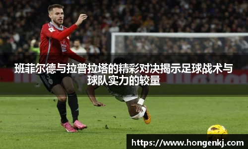 班菲尔德与拉普拉塔的精彩对决揭示足球战术与球队实力的较量