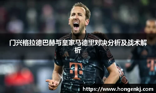 门兴格拉德巴赫与皇家马德里对决分析及战术解析