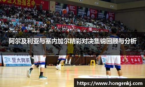阿尔及利亚与塞内加尔精彩对决集锦回顾与分析