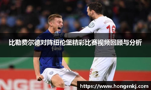 比勒费尔德对阵纽伦堡精彩比赛视频回顾与分析