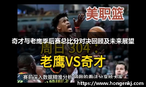 奇才与老鹰季后赛总比分对决回顾及未来展望