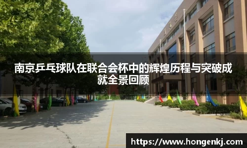 南京乒乓球队在联合会杯中的辉煌历程与突破成就全景回顾