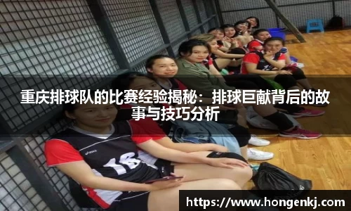 重庆排球队的比赛经验揭秘：排球巨献背后的故事与技巧分析