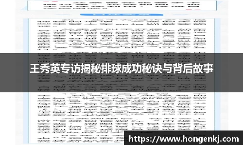 王秀英专访揭秘排球成功秘诀与背后故事